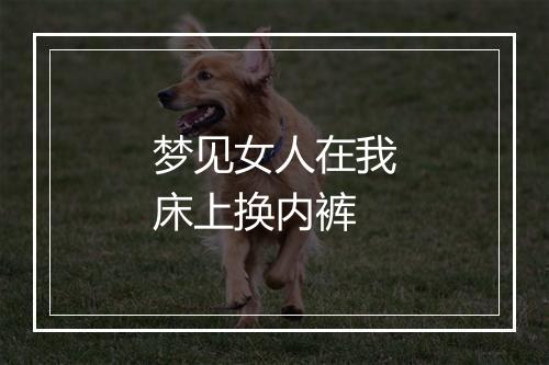 梦见女人在我床上换内裤