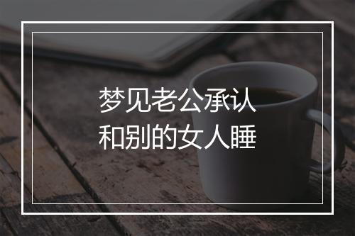 梦见老公承认和别的女人睡