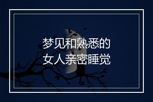 梦见和熟悉的女人亲密睡觉