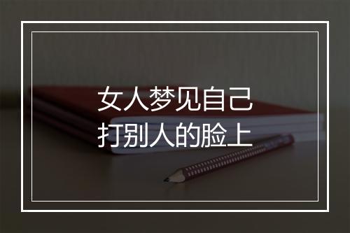 女人梦见自己打别人的脸上