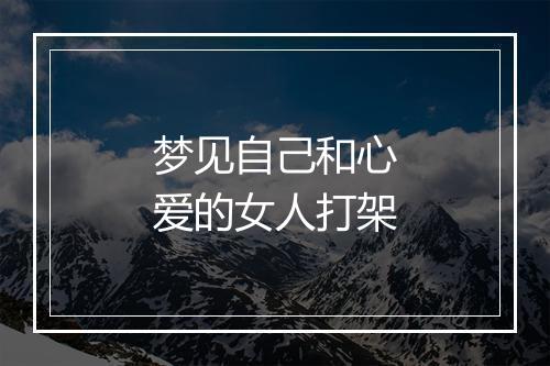 梦见自己和心爱的女人打架