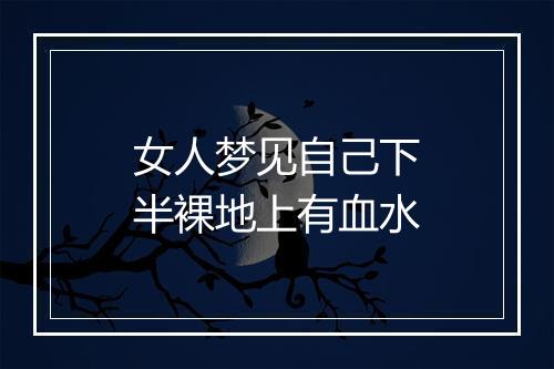 女人梦见自己下半裸地上有血水