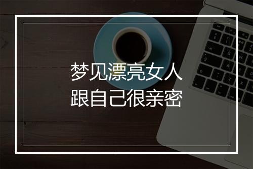 梦见漂亮女人跟自己很亲密