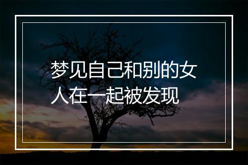 梦见自己和别的女人在一起被发现