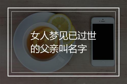 女人梦见已过世的父亲叫名字