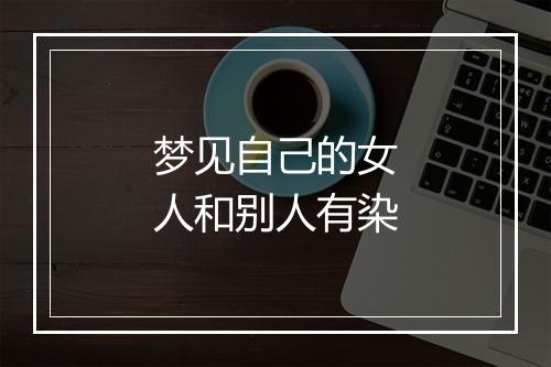 梦见自己的女人和别人有染