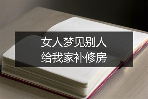 女人梦见别人给我家补修房