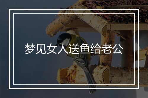 梦见女人送鱼给老公