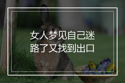 女人梦见自己迷路了又找到出口