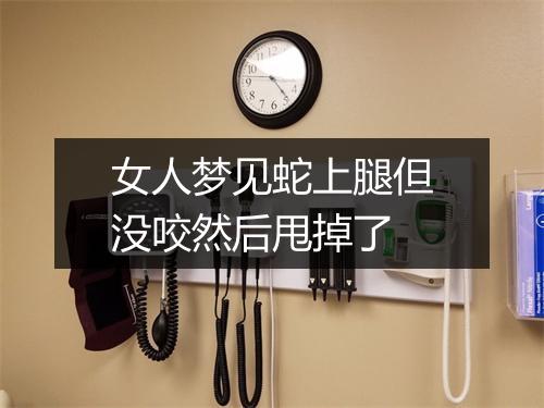 女人梦见蛇上腿但没咬然后甩掉了