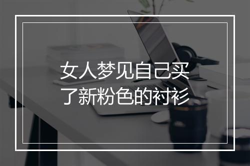 女人梦见自己买了新粉色的衬衫