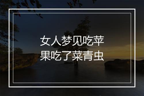 女人梦见吃苹果吃了菜青虫