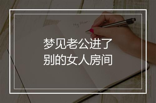 梦见老公进了别的女人房间