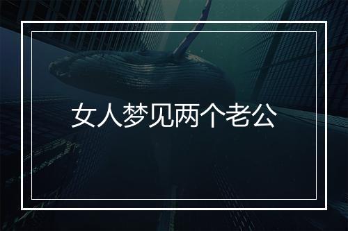 女人梦见两个老公