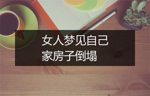 女人梦见自己家房子倒塌