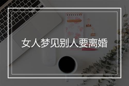 女人梦见别人要离婚