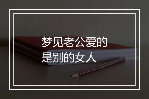 梦见老公爱的是别的女人