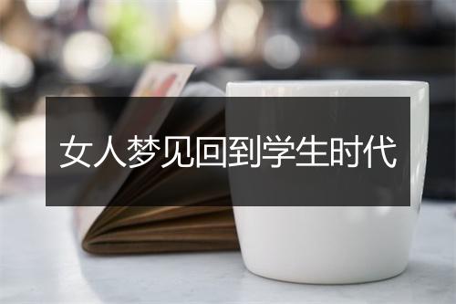 女人梦见回到学生时代