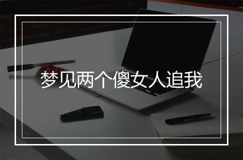 梦见两个傻女人追我