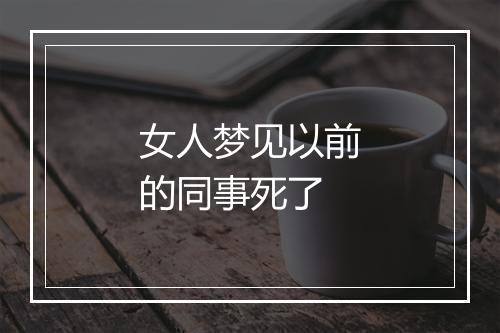 女人梦见以前的同事死了