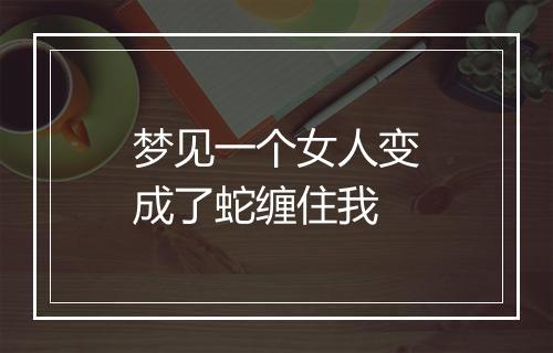 梦见一个女人变成了蛇缠住我