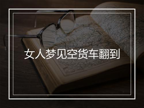 女人梦见空货车翻到