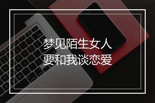 梦见陌生女人要和我谈恋爱