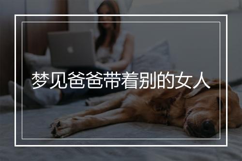 梦见爸爸带着别的女人