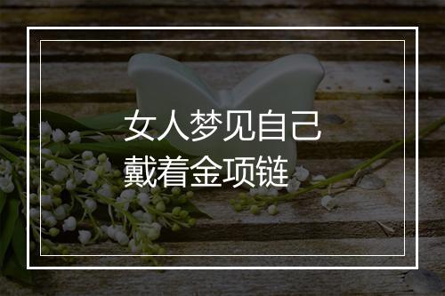 女人梦见自己戴着金项链