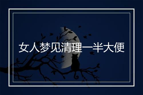 女人梦见清理一半大便