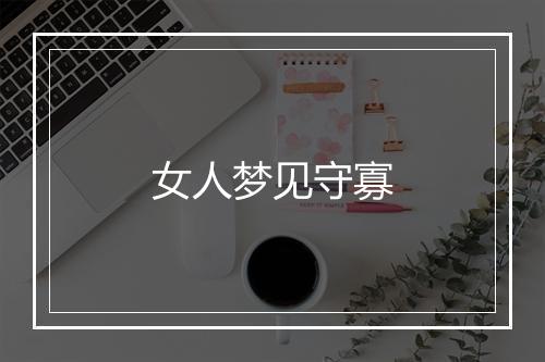 女人梦见守寡