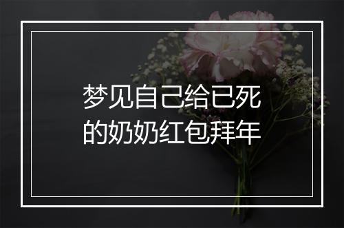 梦见自己给已死的奶奶红包拜年