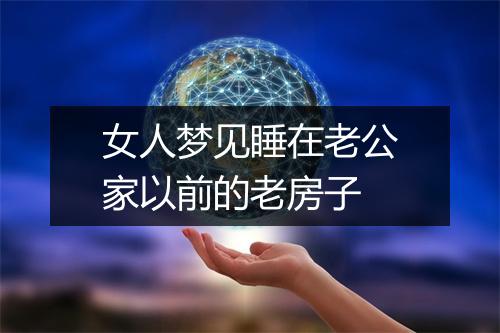 女人梦见睡在老公家以前的老房子