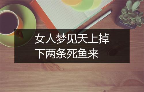 女人梦见天上掉下两条死鱼来