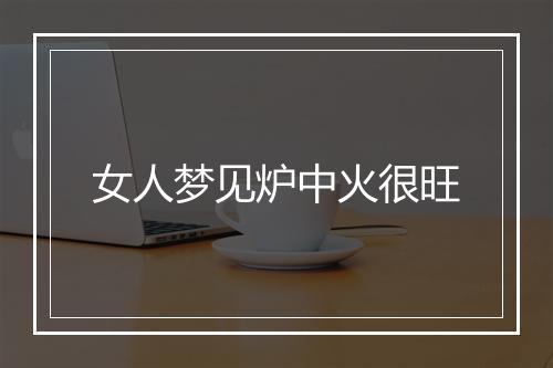 女人梦见炉中火很旺