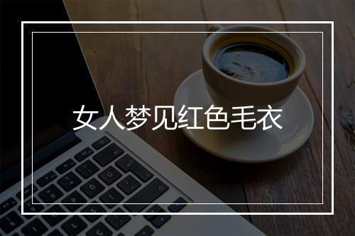 女人梦见红色毛衣