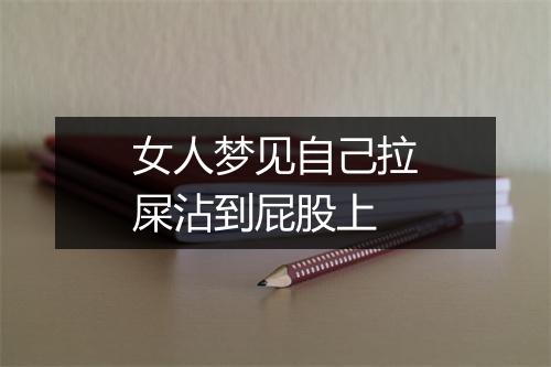 女人梦见自己拉屎沾到屁股上