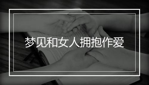 梦见和女人拥抱作爱