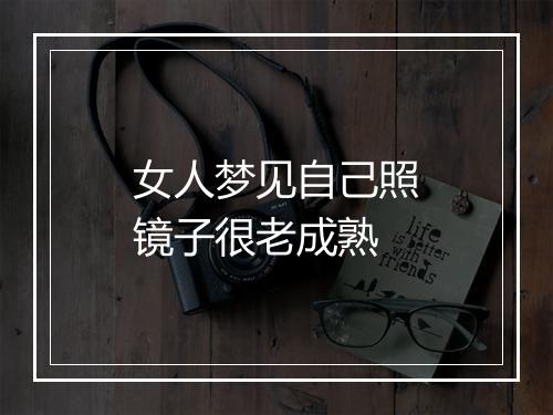 女人梦见自己照镜子很老成熟