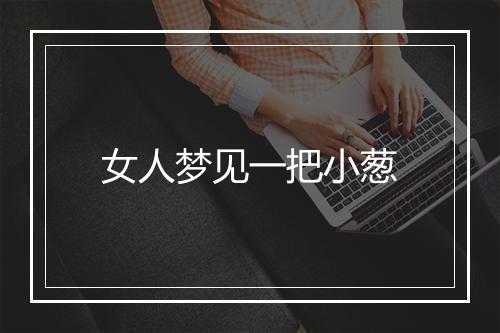 女人梦见一把小葱