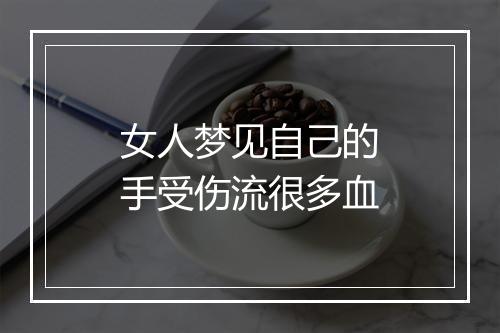 女人梦见自己的手受伤流很多血