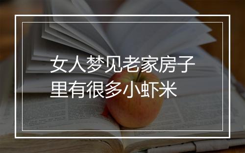 女人梦见老家房子里有很多小虾米