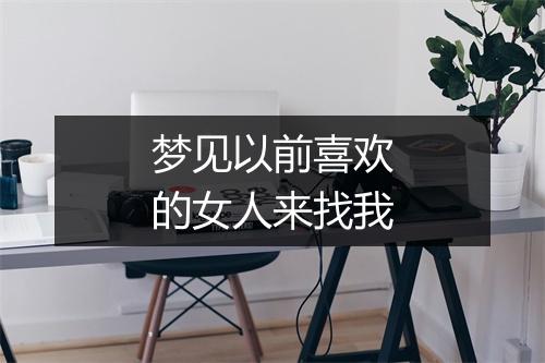 梦见以前喜欢的女人来找我