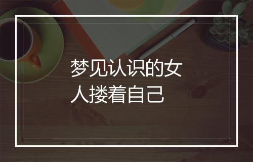 梦见认识的女人搂着自己