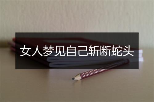 女人梦见自己斩断蛇头