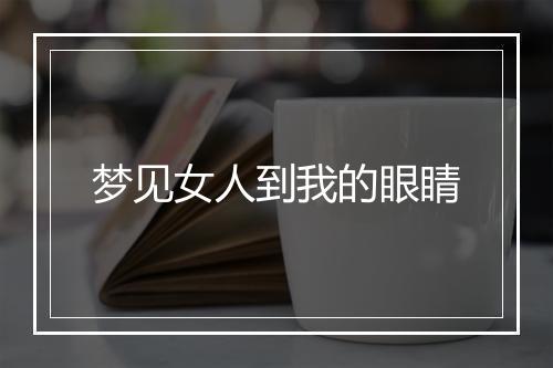 梦见女人到我的眼睛