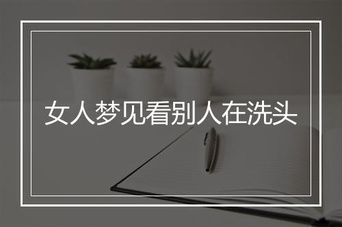 女人梦见看别人在洗头