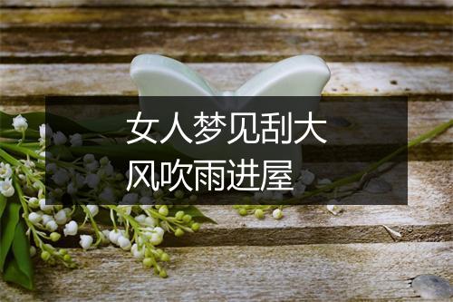 女人梦见刮大风吹雨进屋