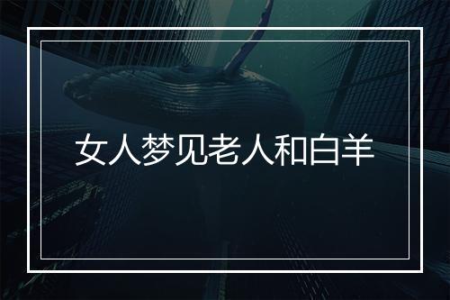 女人梦见老人和白羊