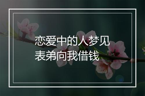 恋爱中的人梦见表弟向我借钱